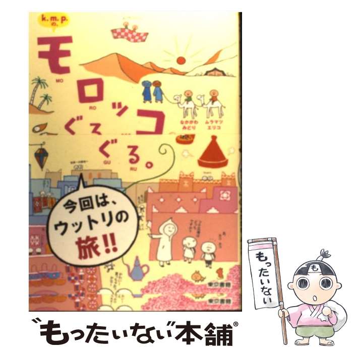 【中古】 k．m．p．の、モロッコぐるぐる。 / k.m.p. / 東京書籍 [単行本（ソフトカバー）]【メール便送料無料】【あす楽対応】