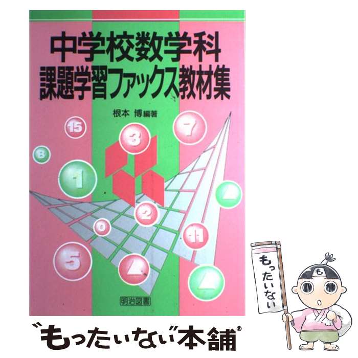 【中古】 中学校数学科課題学習フ