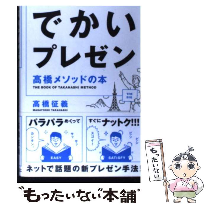【中古】 でかいプレゼン高橋メソッドの本 / 高橋 征義 / ソフトバンク クリエイティブ [単行本]【メール便送料無料】【最短翌日配達対応】