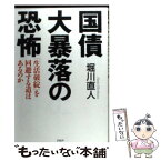 【中古】 国債大暴落の恐怖 「生活破綻」を回避する道はあるのか / 堀川 直人 / PHP研究所 [単行本（ソフトカバー）]【メール便送料無料】【あす楽対応】