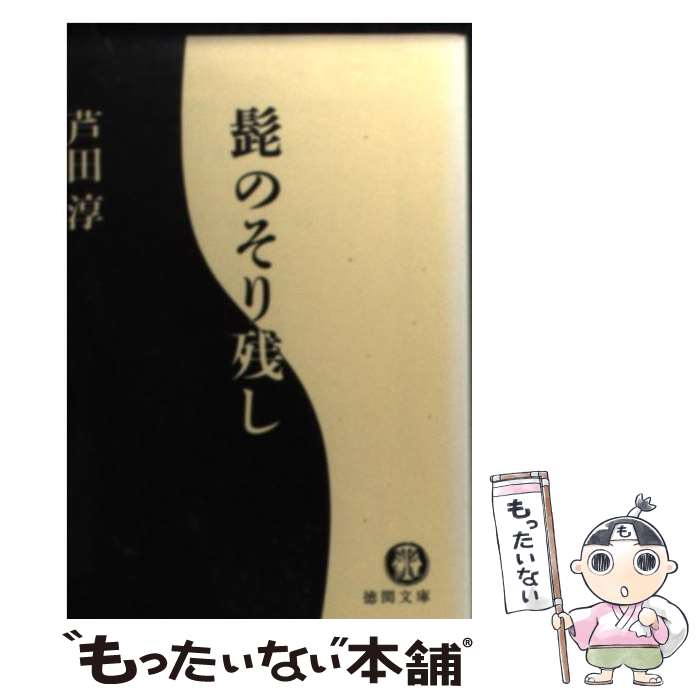 【中古】 髭のそり残し / 芦田 淳 / 徳間書店 [文庫]【メール便送料無料】【最短翌日配達対応】