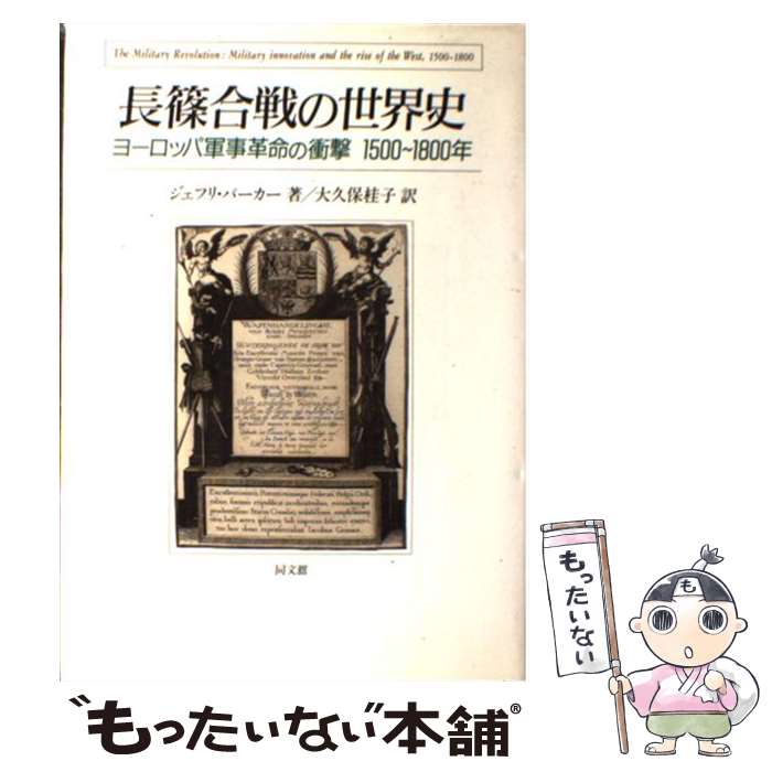 【中古】 長篠合戦の世界史 ヨーロッパ軍事革命の衝撃1500～1800年 / ジェフリ パーカー, 大久保 桂子 / 同文舘出版 [単行本]【メール便送料無料】【あす楽対応】