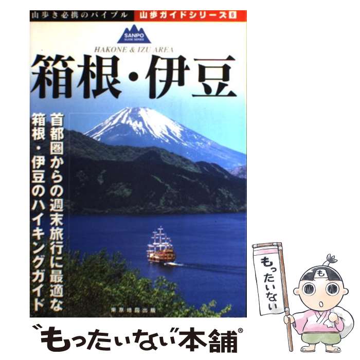 【中古】 箱根・伊豆 / マイナビ(東京地図出版) / マイナビ（東京地図出版） [単行本]【メール便送料無料】【最短翌日配達対応】