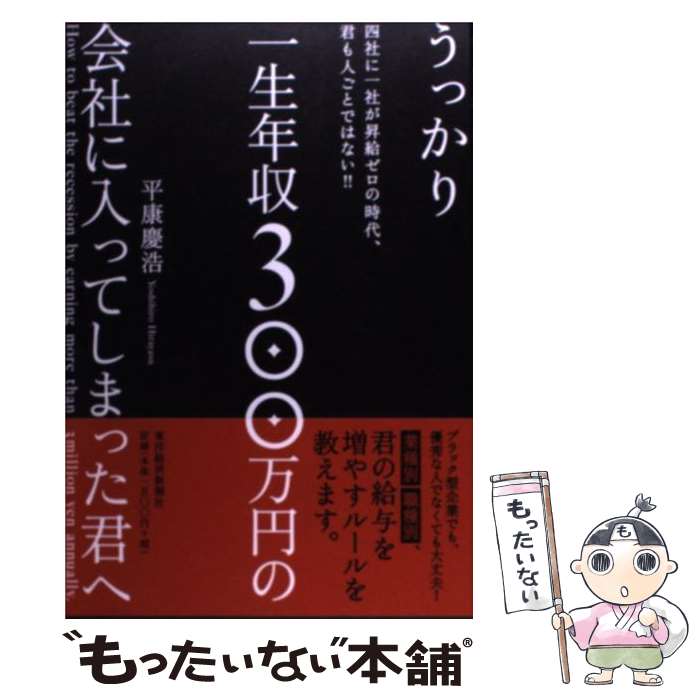 【中古】 うっかり一生年収300万円の会社に入ってしまった君へ / 平康 慶浩 / 東洋経済新報社 [単行本]【メール便送料無料】【最短翌日配達対応】