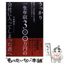 【中古】 うっかり一生年収300万円の会社に入ってしまった君へ / 平康 慶浩 / 東洋経済新報社 単行本 【メール便送料無料】【あす楽対応】