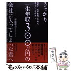 【中古】 うっかり一生年収300万円の会社に入ってしまった君へ / 平康 慶浩 / 東洋経済新報社 [単行本]【メール便送料無料】【あす楽対応】