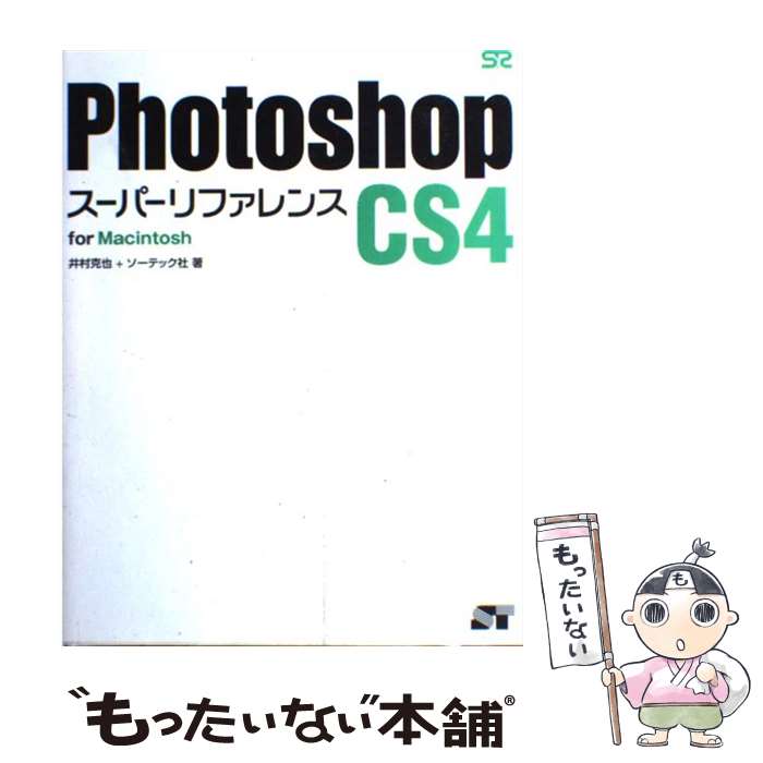 【中古】 Photoshop　CS4スーパーリファレンス For　Macintosh / 井村 克也, ソーテック社 / ソーテック社 [単行本]…