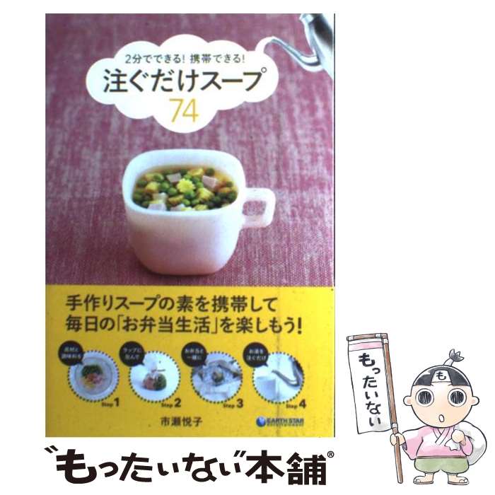 【中古】 注ぐだけスープ74 2分でできる！携帯できる！ / 市瀬悦子 / 泰文堂 [単行本]【メール便送料無料】【あす楽対応】