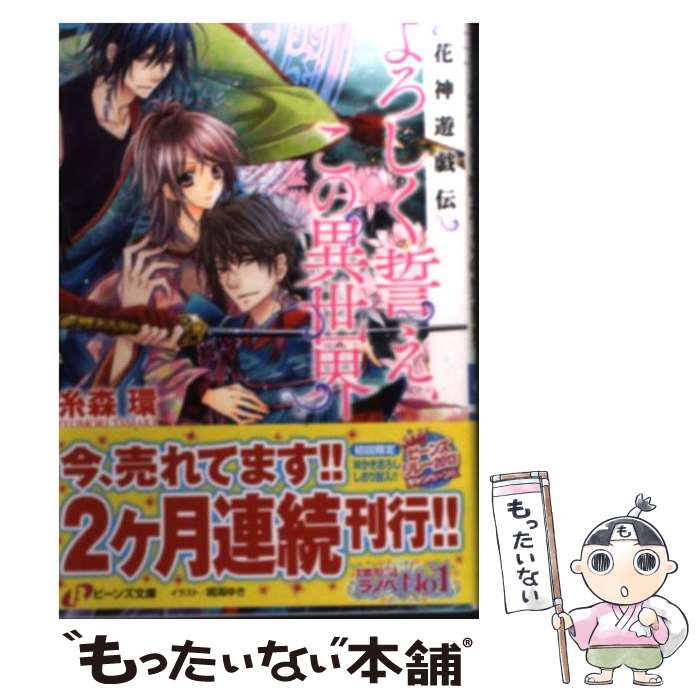 【中古】 よろしく誓え、この異世界 花神遊戯伝 / 糸森 環, 鳴海 ゆき / 角川書店(角川グループパブリッシング) [文庫]【メール便送料無料】【あす楽対応】