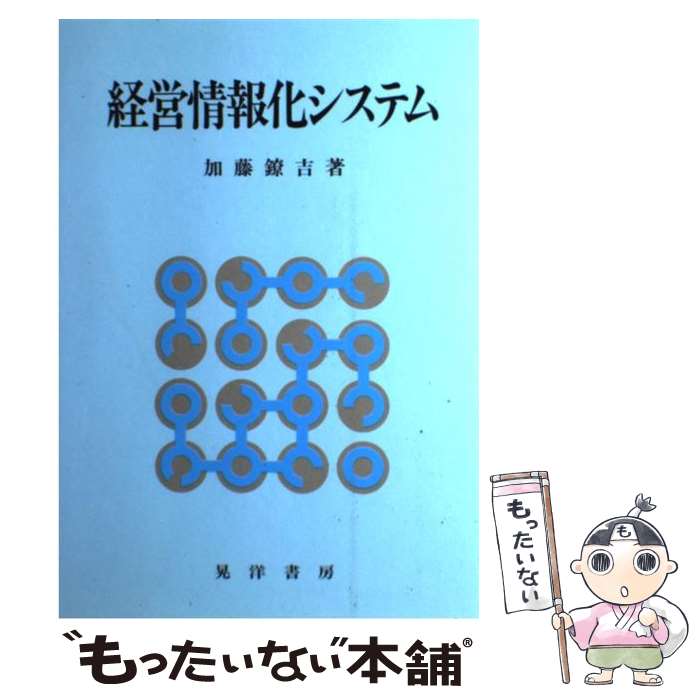 【中古】 経営情報化システム / 加藤 鐐吉 / 晃洋書房 [単行本]【メール便送料無料】【あす楽対応】