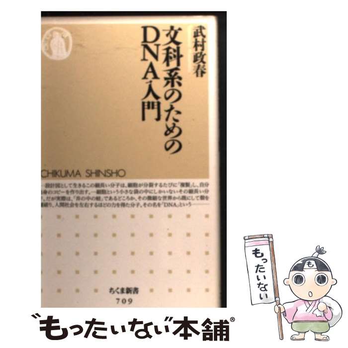 【中古】 文科系のためのDNA入門 / 武村 政春 / 筑摩書房 [新書]【メール便送料無料】【あす楽対応】