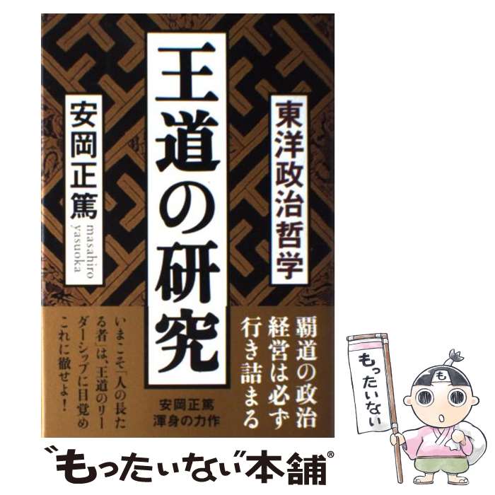 【中古】 王道の研究 東洋政治哲学 / 安岡 正篤 / 致知出版社 [単行本]【メール便送料無料】【あす楽対応】