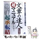 【中古】 「文章の達人」になる超マニュアル わずか四行で文章がスラスラ書ける / 久保 博正 / すばる舎 [単行本]【メール便送料無料】【あす楽対応】