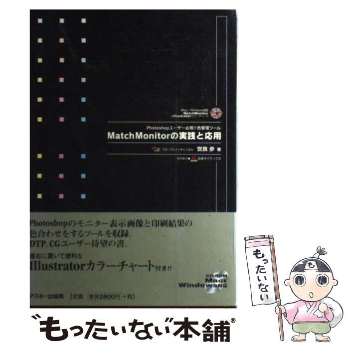 【中古】 MatchMonitorの実践と応用 Photoshopユーザー必携！！色管理ツール / 世良 歩 / アスキー [単行本]【メール…