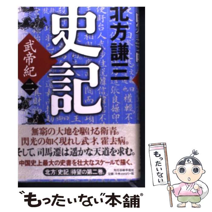 【中古】 史記 武帝紀 2 / 北方 謙三 / 角川春樹事務所 単行本 【メール便送料無料】【あす楽対応】