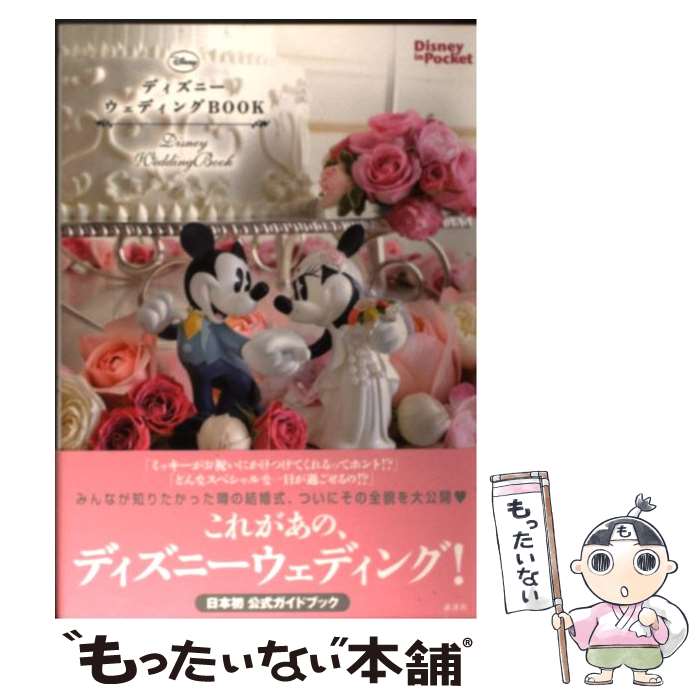 【中古】 ディズニーウェディングBOOK / 講談社 / 講談社 [単行本（ソフトカバー）]【メール便送料無料】【あす楽対応】