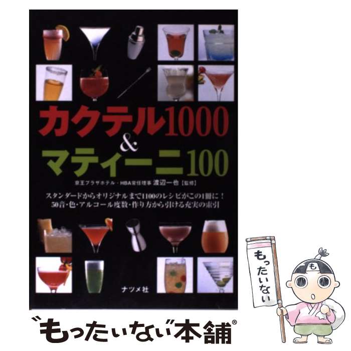 Alcohol, Shochu, Cocktail - 【中古】 カクテル1000　＆マティーニ100 / ナツメ社 / ナツメ社 [単行本]【メール便送料無料】【最短翌日配達対応】