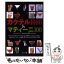  カクテル1000　＆マティーニ100 / ナツメ社 / ナツメ社 