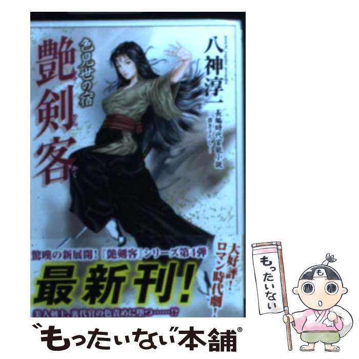 【中古】 艶剣客 長編時代官能小説 色見世の宿 / 八神 淳一 / 竹書房 [文庫]【メール便送料無料】【あす楽対応】