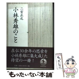 【中古】 小林秀雄のこと / 二宮 正之 / 岩波書店 [単行本]【メール便送料無料】【あす楽対応】