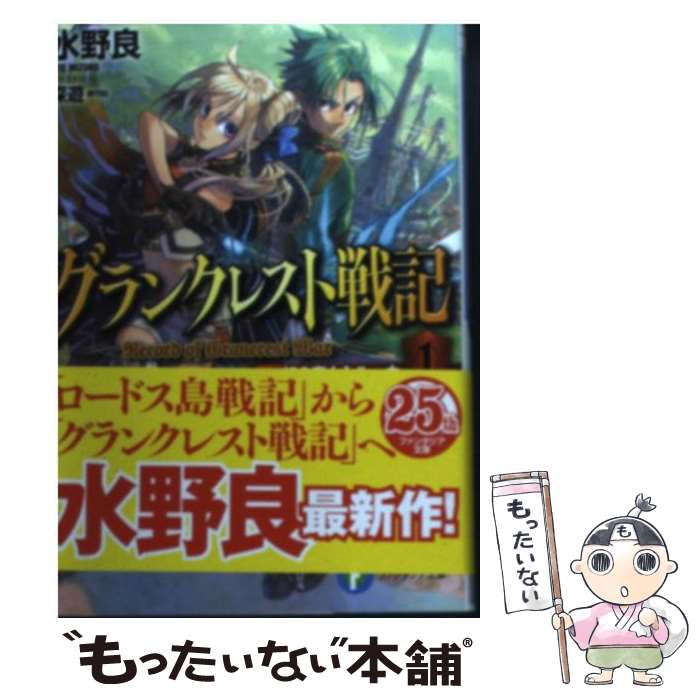【中古】 グランクレスト戦記 1 KADOKAWA 富士見書房 水野良 著 / 水野 良, 深遊 / 富士見書房 [文庫]【メール便送料無料】【最短翌日配達対応】