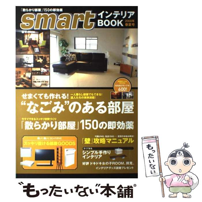 著者：smart編集部出版社：宝島社サイズ：大型本ISBN-10：479666145XISBN-13：9784796661454■こちらの商品もオススメです ● Smartインテリアbook 2007年秋冬号 / 宝島社 / 宝島社 [ムック] ● smartインテリアBOOK 2011年秋冬号 / 宝島社 / 宝島社 [大型本] ● Smartインテリアbook 2008年秋冬号 / 宝島社 / 宝島社 [大型本] ● Smartインテリアbook 2010年春夏号 / 宝島社 / 宝島社 [大型本] ● Smartインテリアbook 2004年秋号 / 宝島社 / 宝島社 [ムック] ● smartインテリア 2017春夏号 / 宝島社 / 宝島社 [大型本] ● Smartインテリアbook 2009年春号 / 宝島社 / 宝島社 [大型本] ● smartインテリアBOOK 2012年秋冬号 / 宝島社 / 宝島社 [大型本] ● smartインテリア 2016ー17秋冬号 / 宝島社 / 宝島社 [大型本] ● Smartインテリアbook 2002年春号 / 宝島社 / 宝島社 [ムック] ● Smartインテリアbook 2007年春号 / 宝島社 / 宝島社 [ムック] ● smartインテリア 2013秋冬号 / 宝島社 / 宝島社 [大型本] ● smart大人インテリア 2013 / 宝島社 / 宝島社 [大型本] ● smartインテリアBOOK 2013年春夏号 / 宝島社 / 宝島社 [大型本] ● Smartインテリアbook 2005年春号 / 宝島社 / 宝島社 [ムック] ■通常24時間以内に出荷可能です。※繁忙期やセール等、ご注文数が多い日につきましては　発送まで48時間かかる場合があります。あらかじめご了承ください。 ■メール便は、1冊から送料無料です。※宅配便の場合、2,500円以上送料無料です。※あす楽ご希望の方は、宅配便をご選択下さい。※「代引き」ご希望の方は宅配便をご選択下さい。※配送番号付きのゆうパケットをご希望の場合は、追跡可能メール便（送料210円）をご選択ください。■ただいま、オリジナルカレンダーをプレゼントしております。■お急ぎの方は「もったいない本舗　お急ぎ便店」をご利用ください。最短翌日配送、手数料298円から■まとめ買いの方は「もったいない本舗　おまとめ店」がお買い得です。■中古品ではございますが、良好なコンディションです。決済は、クレジットカード、代引き等、各種決済方法がご利用可能です。■万が一品質に不備が有った場合は、返金対応。■クリーニング済み。■商品画像に「帯」が付いているものがありますが、中古品のため、実際の商品には付いていない場合がございます。■商品状態の表記につきまして・非常に良い：　　使用されてはいますが、　　非常にきれいな状態です。　　書き込みや線引きはありません。・良い：　　比較的綺麗な状態の商品です。　　ページやカバーに欠品はありません。　　文章を読むのに支障はありません。・可：　　文章が問題なく読める状態の商品です。　　マーカーやペンで書込があることがあります。　　商品の痛みがある場合があります。