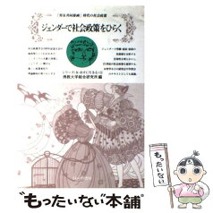 【中古】 ジェンダーで社会政策をひらく 「男女共同参画」時代の社会政策 / 佛教大学総合研究所 / ミネルヴァ書房 [単行本]【メール便送料無料】【あす楽対応】