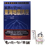 【中古】 家族を守りぬく東海地震講座 天災を減災に変えるために / 土 隆一, 榛村 純一 / 清文社 [単行本]【メール便送料無料】【あす楽対応】