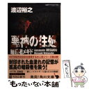 【中古】 悪神の住処 暗殺者メギド / 渡辺 裕之 / KADOKAWA 文庫 【メール便送料無料】【あす楽対応】