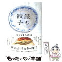 【中古】 読む餃子 / パラダイス山元 / アスペクト [単行本]【メール便送料無料】【あす楽対応】