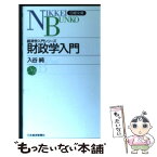 【中古】 財政学入門 / 入谷 純 / 日経BPマーケティング(日本経済新聞出版 [新書]【メール便送料無料】【あす楽対応】