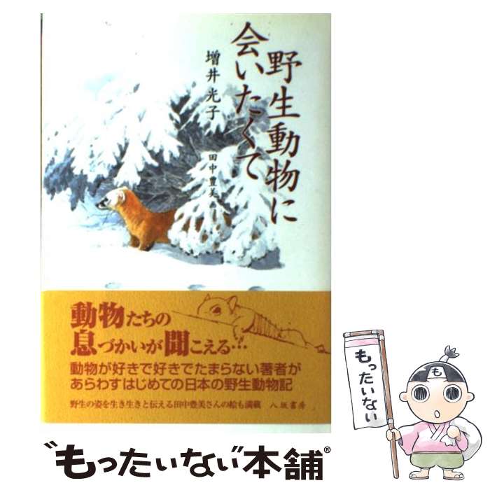 【中古】 野生動物に会いたくて / 増井 光子 / 八坂書房 [単行本]【メール便送料無料】【あす楽対応】