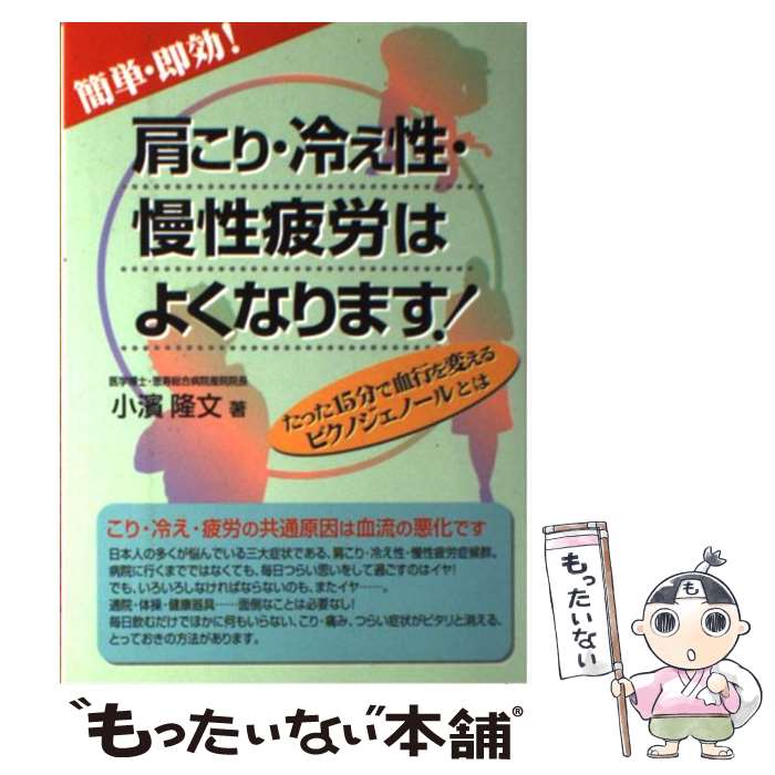 【中古】 簡単・即効 肩こり・冷え性・慢性疲労はよくなります たった15分で血行を変えるピクノジェノールとは / 小濱 隆文 / メタモル [単行本]【メール便送料無料】【あす楽対応】