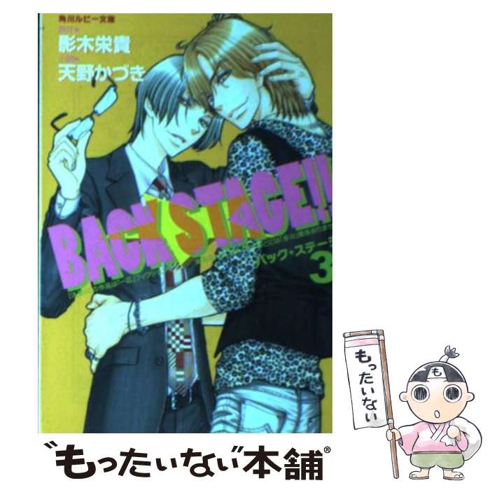 【中古】 BACK STAGE！！ 3 / 天野 かづき, 蔵王 大志 / 角川書店 文庫 【メール便送料無料】【あす楽対応】