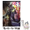 【中古】 鬼舞 見習い陰陽師と呪われた姫宮 / 瀬川 貴次, 星野 和夏子 / 集英社 文庫 【メール便送料無料】【あす楽対応】