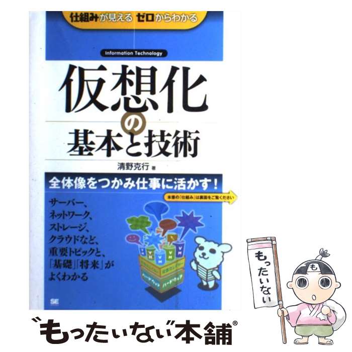 【中古】 仮想化の基本と技術 仕組みが見えるゼロからわかる / 清野 克行 / 翔泳社 [単行本]【メール便送料無料】【あす楽対応】