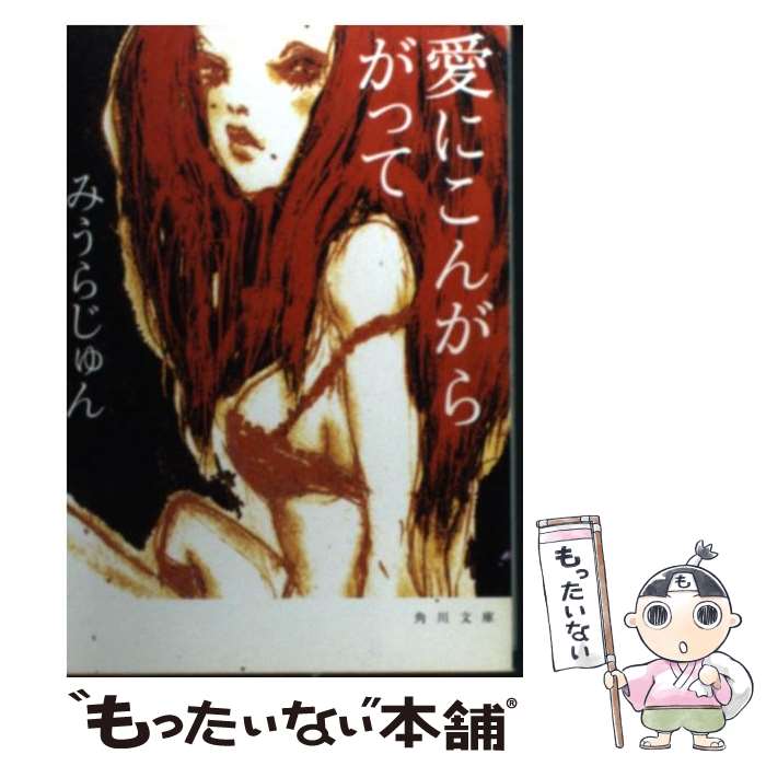 【中古】 愛にこんがらがって / みうら じゅん, 小岐須 雅之 / KADOKAWA [文庫]【メール便送料無料】【あす楽対応】