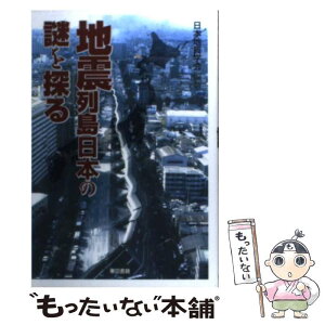 【中古】 地震列島日本の謎を探る / 日本地質学会 / 東京書籍 [単行本]【メール便送料無料】【あす楽対応】