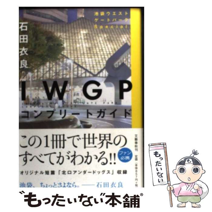 【中古】 IWGPコンプリートガイド 池袋ウエストゲートパー