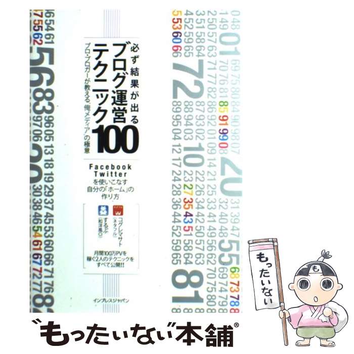 【中古】 必ず結果が出るブログ運営テクニック100 プロ・ブロガーが教える“俺メ