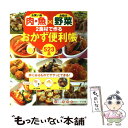 楽天もったいない本舗　楽天市場店【中古】 お買い得肉・魚×お助け野菜2食材で作るおかず便利帳523品 / 学研プラス / 学研プラス [ムック]【メール便送料無料】【あす楽対応】