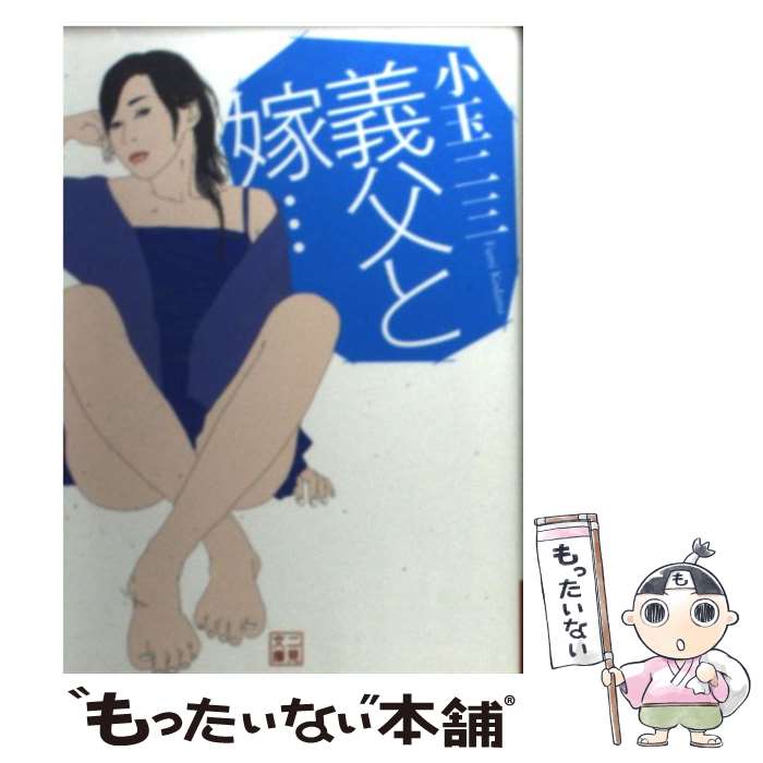 【中古】 義父と嫁… / 小玉 二三 / 二見書房 [文庫]【メール便送料無料】【最短翌日配達対応】