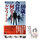 【中古】 40歳から会社で何をするかどうするか / 柴田 昌治 / 講談社 単行本 【メール便送料無料】【あす楽対応】