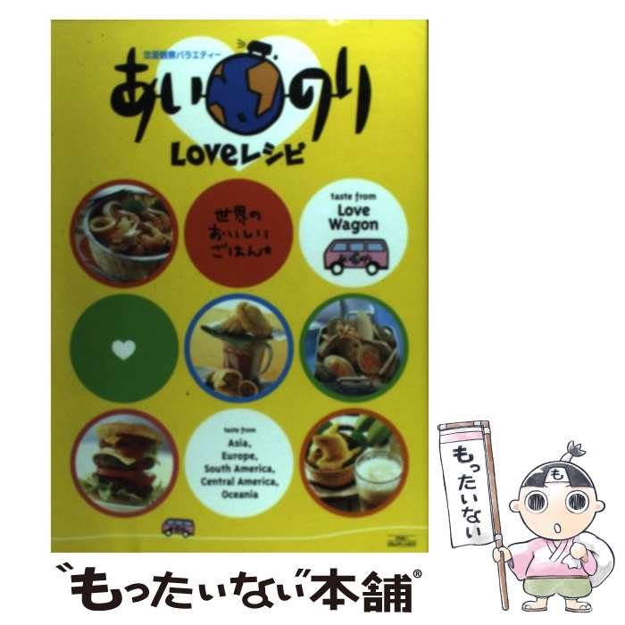 【中古】 あいのりloveレシピ めちゃくちゃおいしい世界の料理 / アスコム / アスコム [単行本]【メール便送料無料】【あす楽対応】