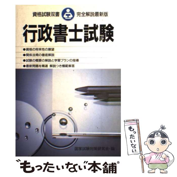 【中古】 行政書士試験 / 国家試験対策研究会 / 高橋書店 [単行本]【メール便送料無料】【あす楽対応】