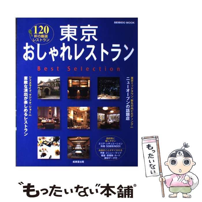 【中古】 東京おしゃれレストラン Best Sellection / 成美堂出版編集部 / 成美堂出版 [ムック]【メール..