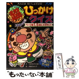 【中古】 ひっかけクイズ 超スペシャル版 / 小野寺ぴりり紳, 伊東ぢゅん子 / ポプラ社 [単行本（ソフトカバー）]【メール便送料無料】【あす楽対応】