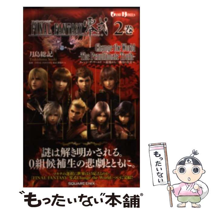  ファイナルファンタジー零式チェンジ・ザ・ワールド 2巻 / 月島 総記, 『FINAL FANTASY 零式』開発チーム / スクウェア・エニックス 