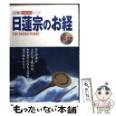 【中古】 日蓮宗のお経 / 早水日秀 / 双葉社 単行本 【メール便送料無料】【あす楽対応】