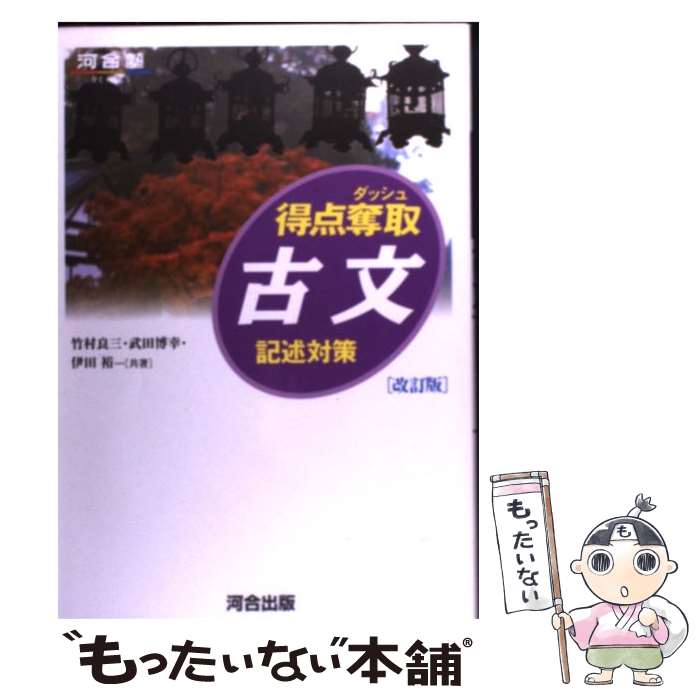 楽天もったいない本舗　楽天市場店【中古】 得点奪取古文 記述対策 改訂版 / 竹村 良三 / 河合出版 [単行本]【メール便送料無料】【あす楽対応】